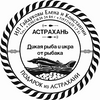 Астрахань Рыба и Икра от рыбака