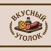 Лавка Вкусный уголок