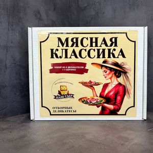 набор Мясная классика мини.JPG