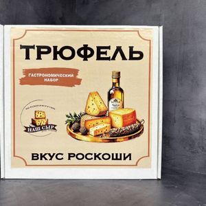 набор миди Трюфель.jpg
