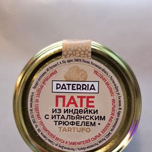 ПАТЕ ИЗ ИНДЕЙКИ С ИТАЛЬЯНСКИМ ТРЮФЕЛЕМ.jpg