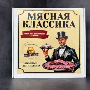 Мясная классика миди.JPG