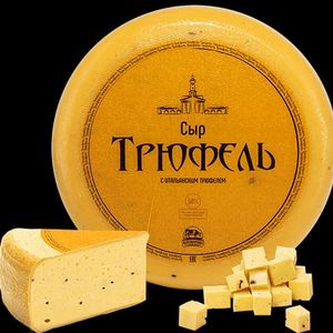 сыр трюфель.jpg