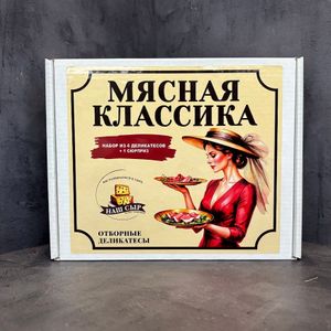 набор Мясная классика мини.JPG