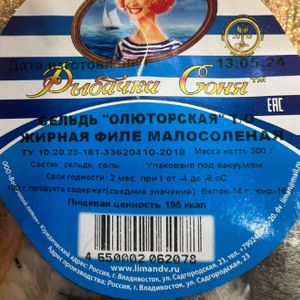 Сельдь Олюторская филе Рыбачка Соня, 200гр.jpg