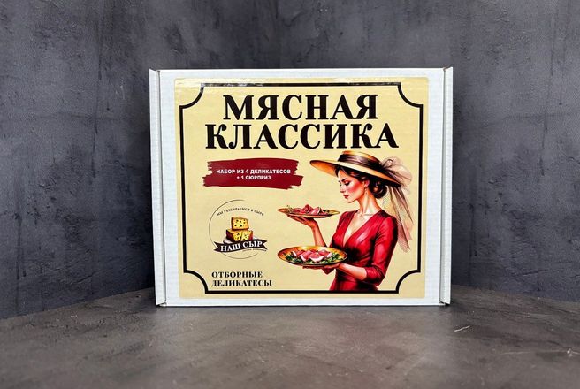 набор Мясная классика мини.JPG